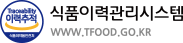 식품이력관리시스템 www.tfood.go.kr