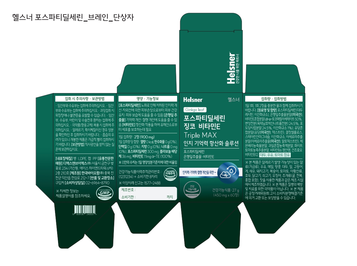 포스파티딜세린 징코 비타민E Triple MAX 인지 기억력 항산화 솔루션 450mg*60T(27g)제품 이미지