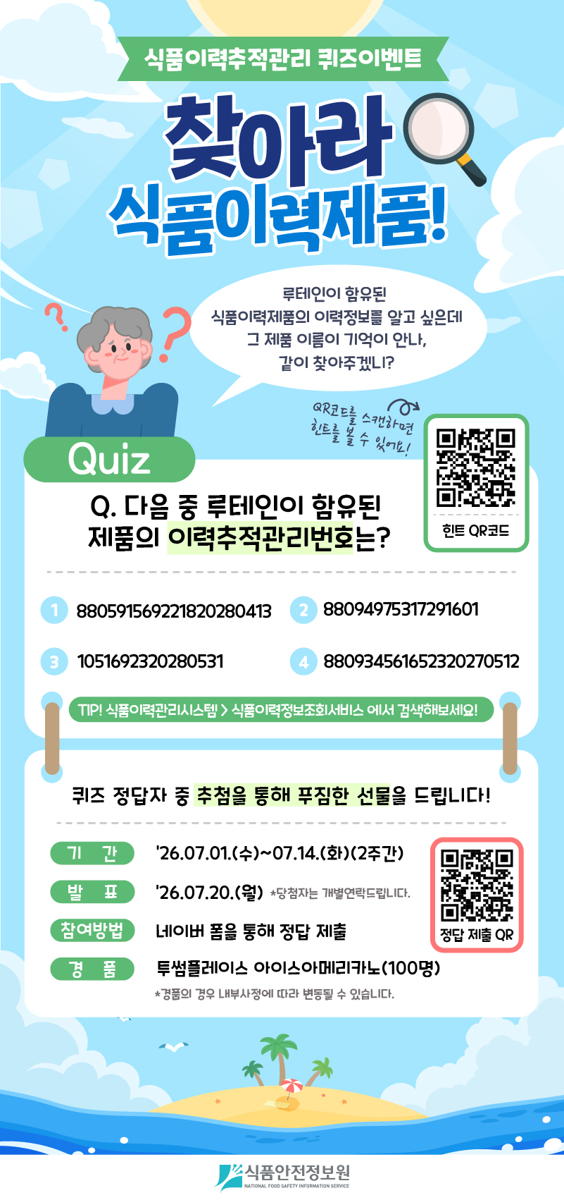 식품이력추적관리 퀴즈이벤트 찾아라 식품이력제품!