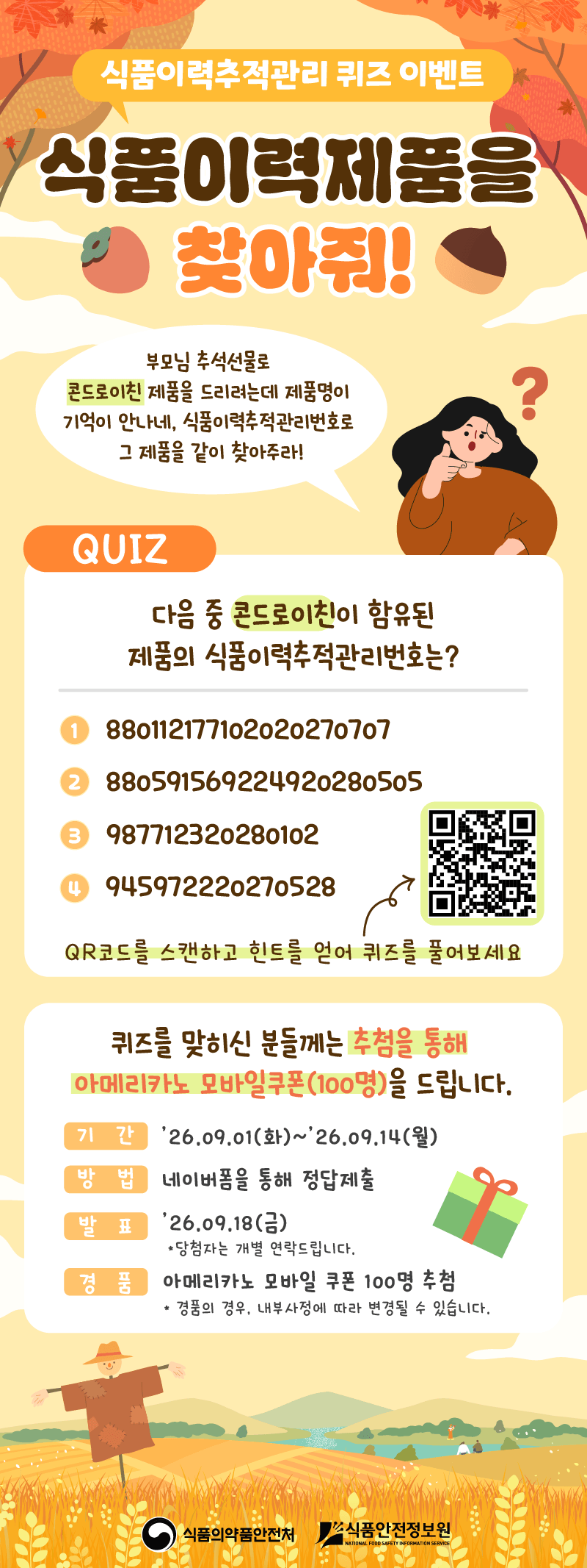 식품이력추적관리 퀴즈이벤트 식품이력제품을 찾아줘!
