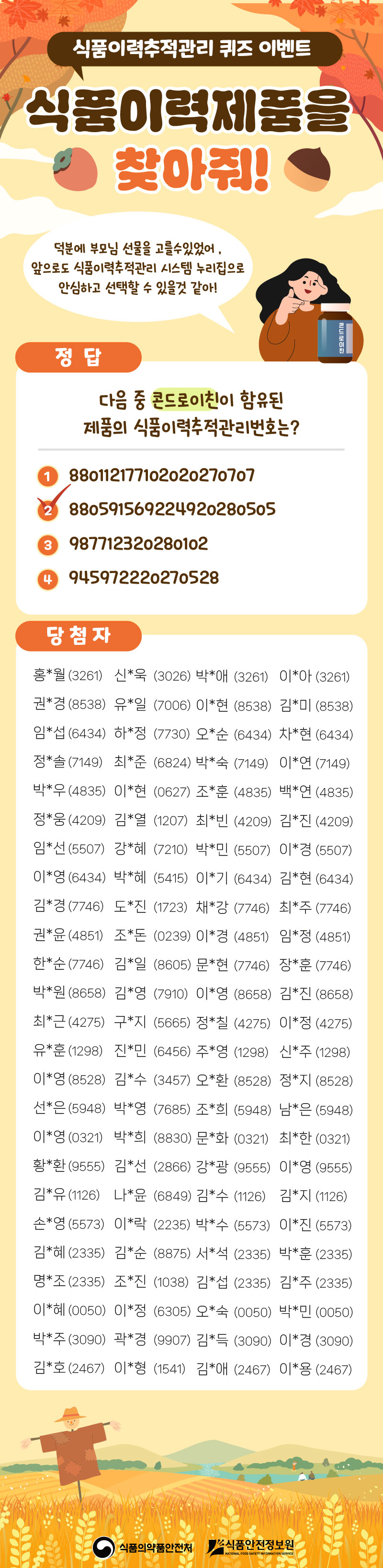 식품이력추적관리 퀴즈이벤트 찾아라 식품이력제품! 이벤트 당첨자 발표